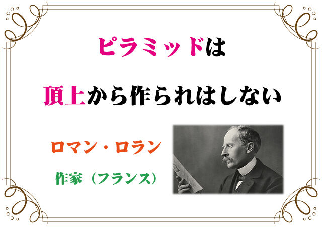 ロマン ロランの言葉 新潟高 新潟南進学専門 黎明館ブログin新潟西区 ロマン ロランの言葉 新潟高 新潟南進学専門 黎明館ブログin新潟西区