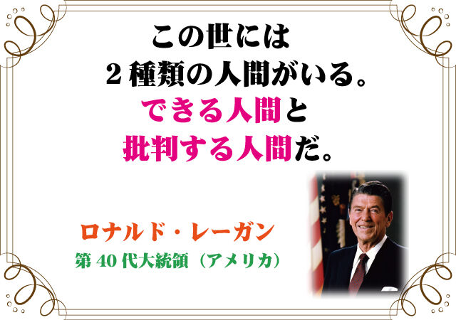 ロナルド・レーガンの言葉 : 新潟高・新潟南進学専門！ 黎明館ブログin