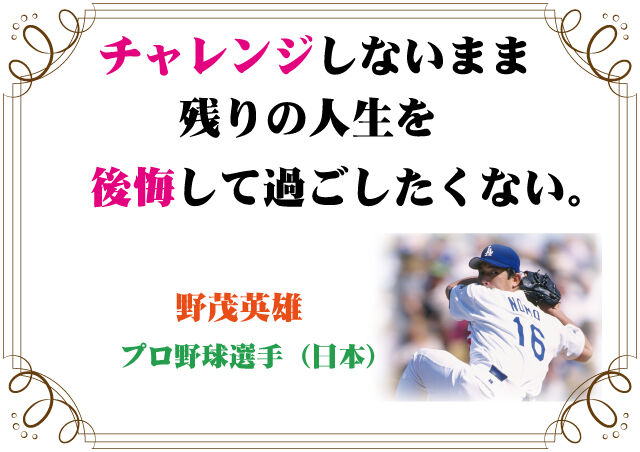 野茂英雄の言葉 新潟高 新潟南進学専門 黎明館ブログin新潟西区