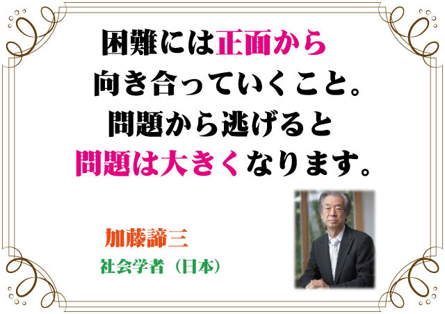 加藤諦三の言葉 新潟高 新潟南進学専門 黎明館ブログin新潟西区 加藤諦三の言葉 新潟高 新潟南進学専門 黎明館ブログin新潟西区