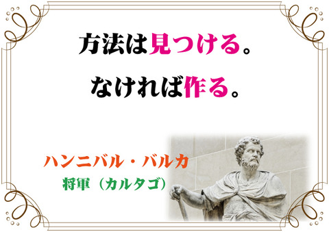 ハンニバル バルカの言葉 新潟高 新潟南進学専門 黎明館ブログin新潟西区