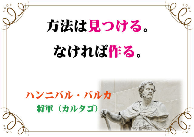 ハンニバル バルカの言葉 新潟高 新潟南進学専門 黎明館ブログin新潟西区