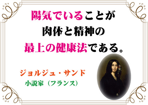 ジョルジュ サンドの言葉 新潟高 新潟南進学専門 黎明館ブログin新潟西区