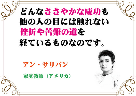 アン サリバンの言葉 新潟高 新潟南進学専門 黎明館ブログin新潟西区 アン サリバンの言葉 新潟高 新潟南進学専門 黎明館ブログin新潟西区