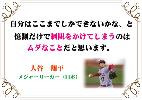 大谷翔平の言葉 新潟高 新潟南進学専門 黎明館ブログin新潟西区
