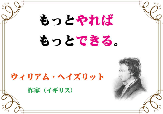ウィリアム ヘイズリットの言葉 新潟高 新潟南進学専門 黎明館ブログin新潟西区