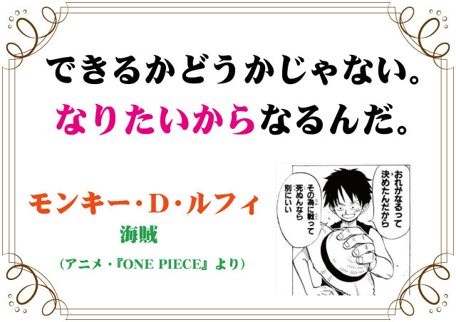 ルフィの言葉 新潟高 新潟南進学専門 黎明館ブログin新潟西区