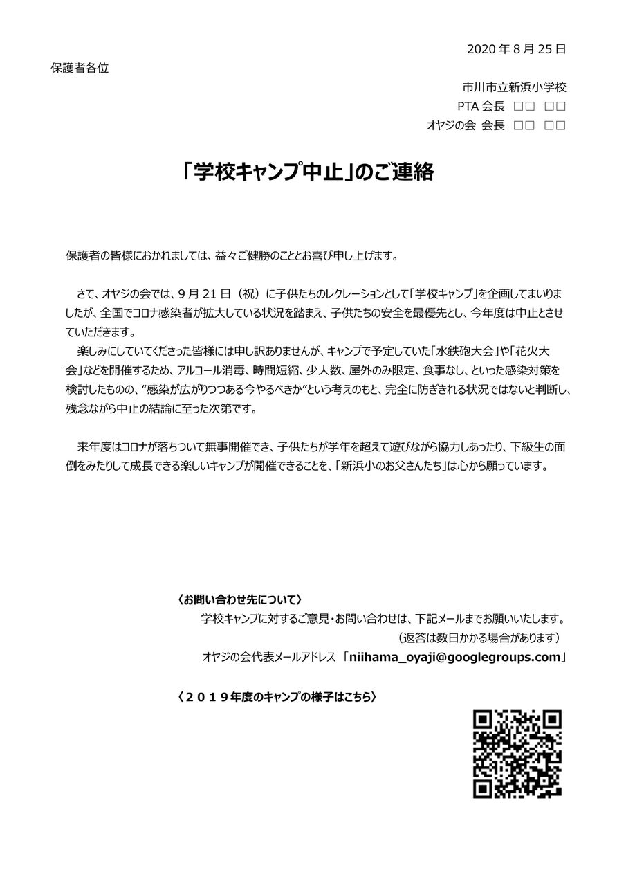 学校キャンプ中止のお知らせ_20200825-1