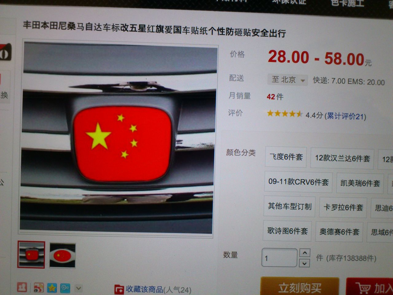 北京の日本車 中国ステッカー 北京ニーハオ通信 北京の日本車 中国ステッカー 北京ニーハオ通信