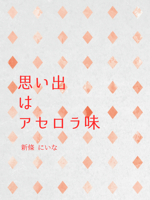 【0227】「思い出はアセロラ味」表紙画像