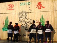 100103材木店正月