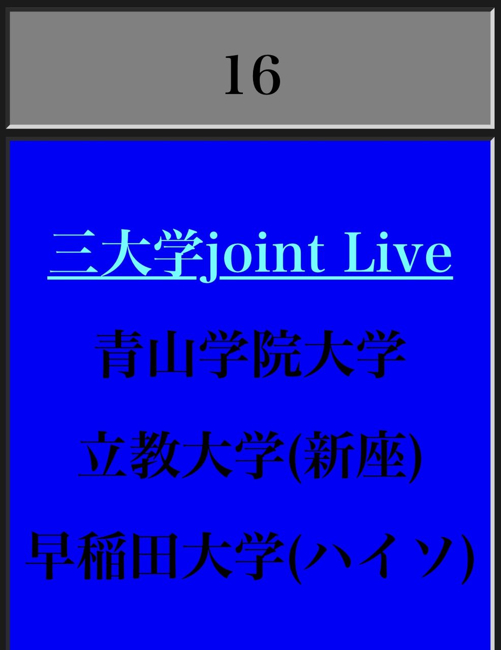 3大学 Joint live : 立教大学JAZZ研究会