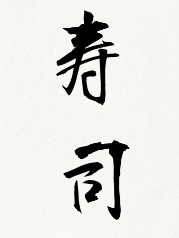 書道寿司