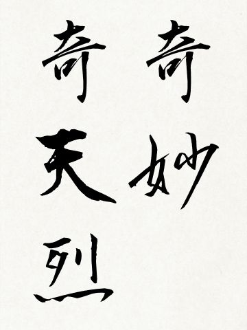 書道奇妙奇天烈2