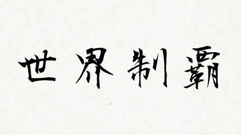 書道世界制覇