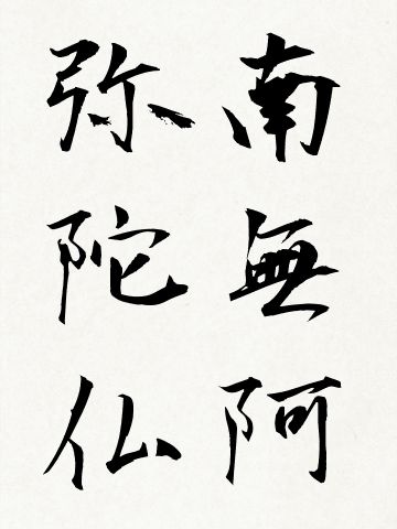 書道南無阿弥陀仏