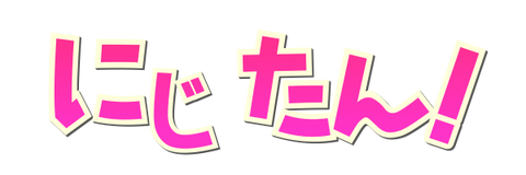 にじたん! 誕生日でキャラ別二次エロ画像まとめあのアニメキャラ・ゲームキャラの誕生日をお祝いするついでに二次画像、二次エロ画像を掲載しています。