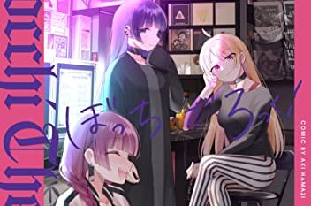 ぼっち ざ ろっく 第5巻 感想まとめ ぼっちちゃんの図々しさが加速していくｗ にじあに