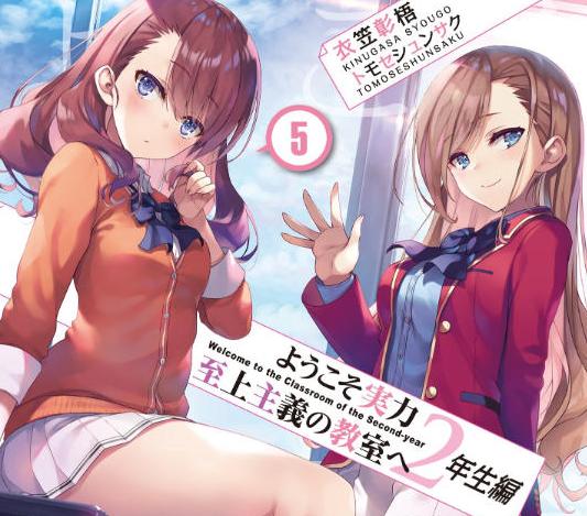 よう実 2年生編第5巻の試し読みが公開 ついに櫛田の本性がバレるのか ようこそ実力至上主義の教室へ にじあに