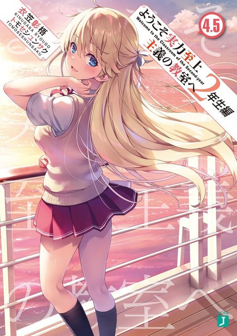 ようこそ実力至上主義の教室へ 2年生編第4 5巻の試し読みが公開 石崎と七瀬がめっちゃわんこ よう実 にじあに ようこそ実力至上主義の教室へ 2年生編第4 5巻の試し読みが公開 石崎と七瀬がめっちゃわんこ よう実 にじあに