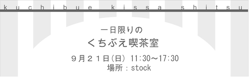 くちぶえ喫茶室のおしらせ Stock Books Coffee くちぶえ喫茶室のおしらせ Stock Books Coffee