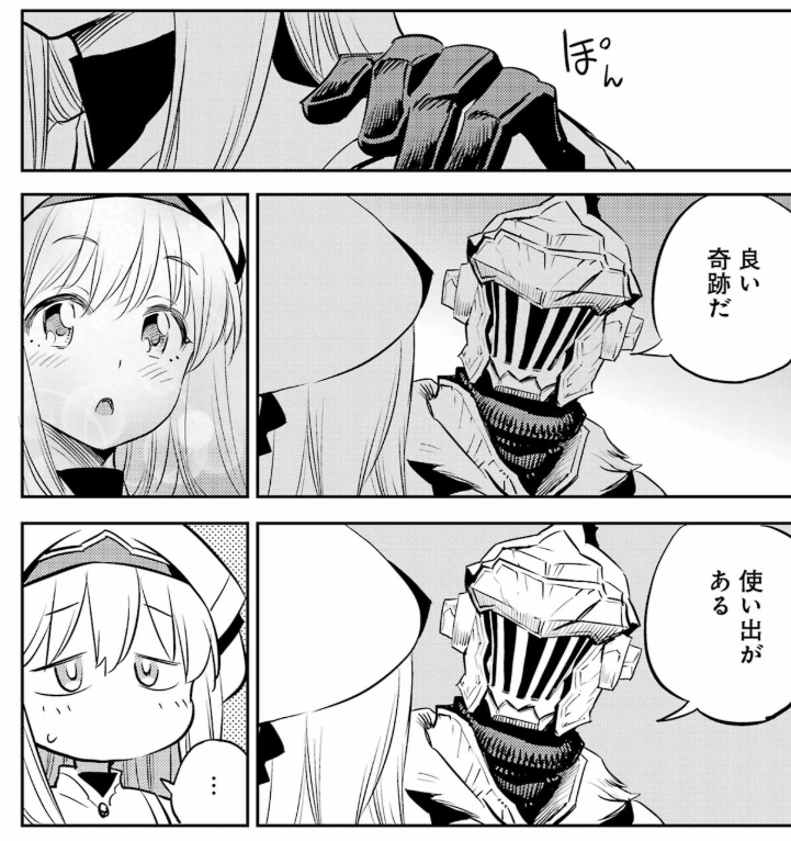 【ゴブリンスレイヤー】ゴブリンスレイヤーさんに褒められた♡……!!|にじげん!デイリー