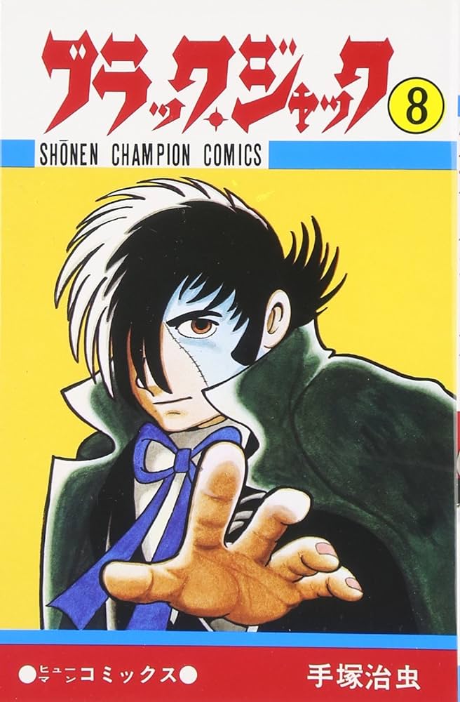 【ブラック・ジャック】BJで一番好きなエピソード教えて|にじげん!デイリー