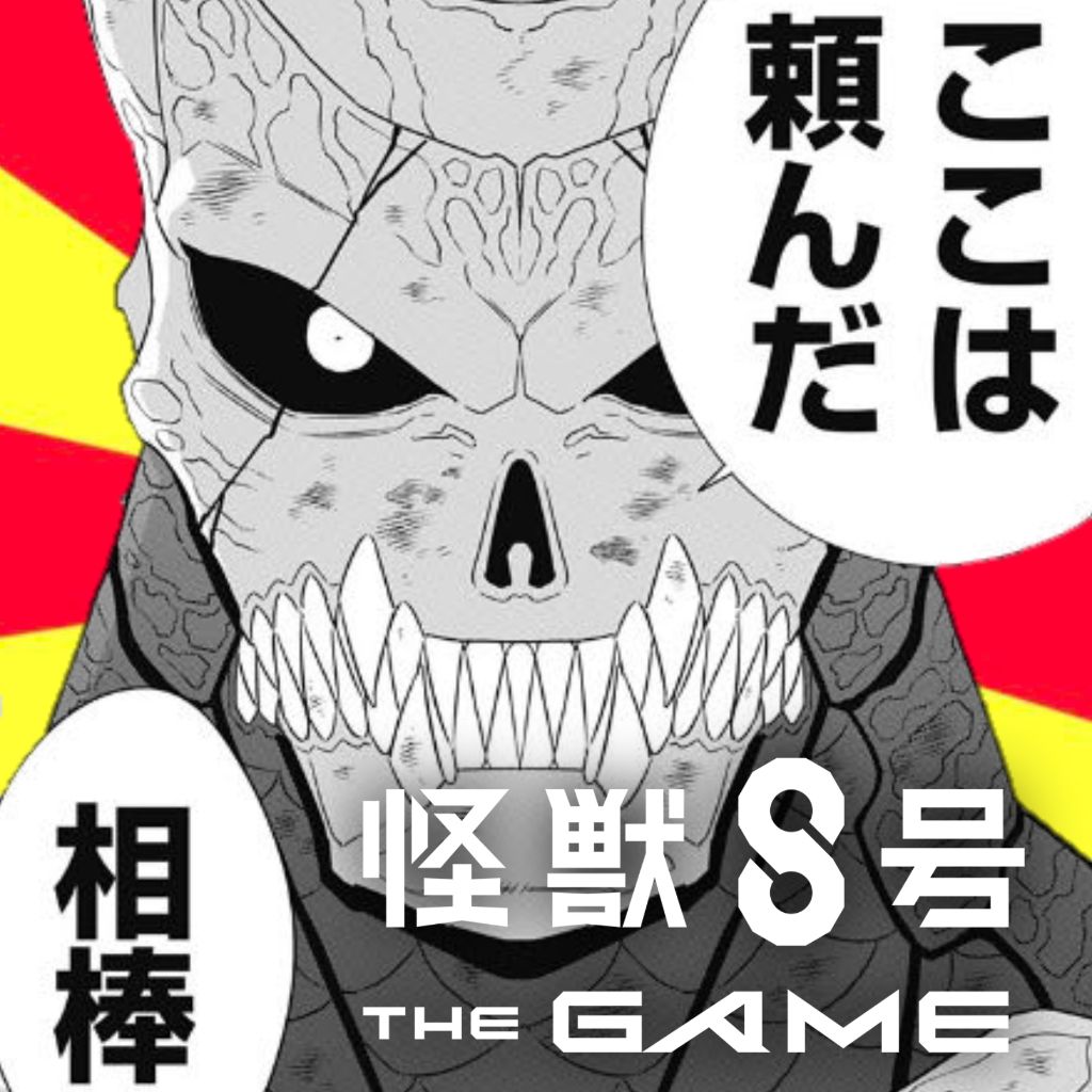 【怪獣8号】昨日リリースされたのにもうスレが立ってませんよ先輩|にじげん!デイリー