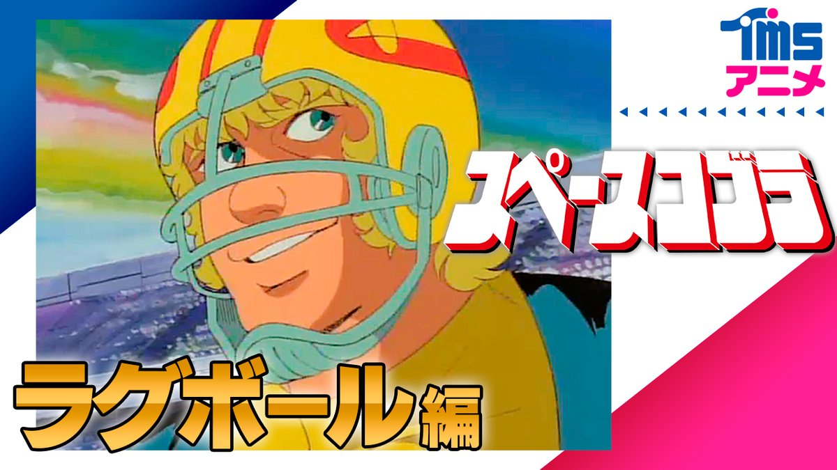 【スペースコブラ】|にじげん!デイリー