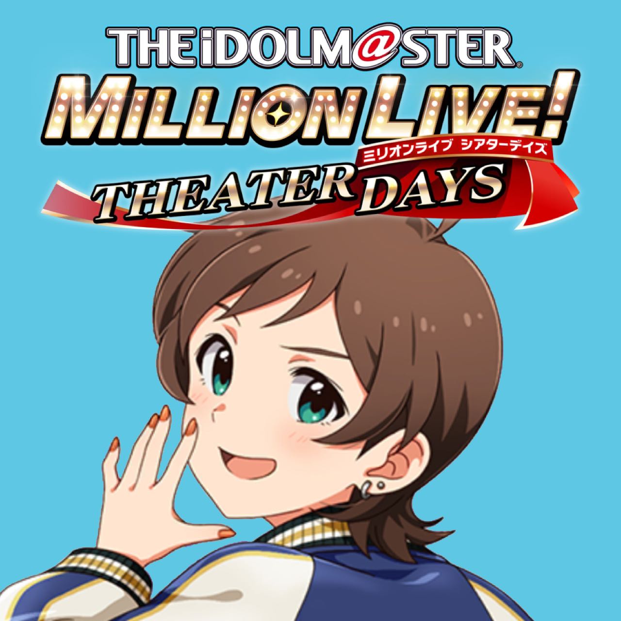 【ミリオンライブ】ひなたが不良になっちまっただ|にじげん!デイリー