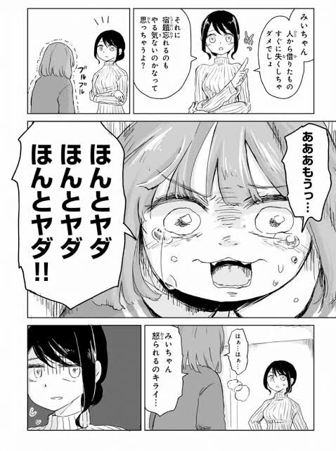 【みいちゃんと山田さん】ほんとヤダのとこだけ見てイジメられてる場面なのかと思ってたら勝手に癇癪起こしただけじゃん！|にじげん！デイリー