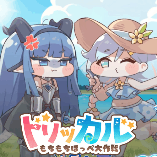 【トリッカル】トリッカル…ピュ~ピュ~|にじげん!デイリー