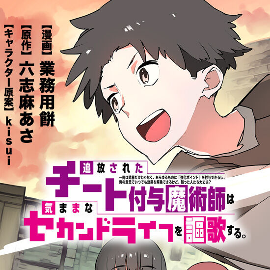 【チー付与】追放されたチート付与魔術師は気ままなセカンドライフを謳歌する。 〜俺は武器だけじゃなく、あらゆるものに『強化ポイント』を付与できるし、俺の意思で|にじげん！デイリー