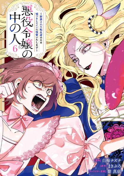 【悪役令嬢の中の人】最終巻の表紙笑っちゃう|にじげん！デイリー