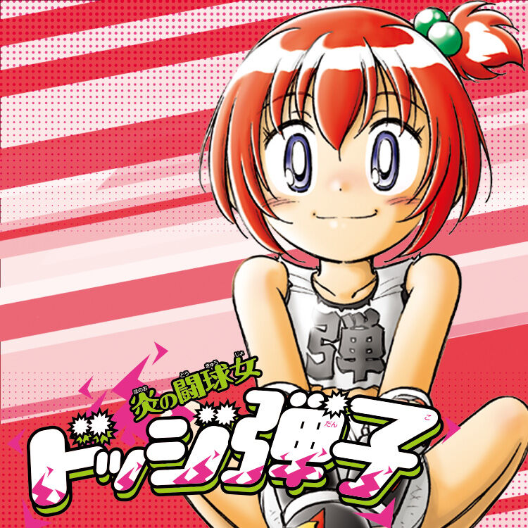 【ドッジ弾子】弾子の更新きてるよ|にじげん!デイリー