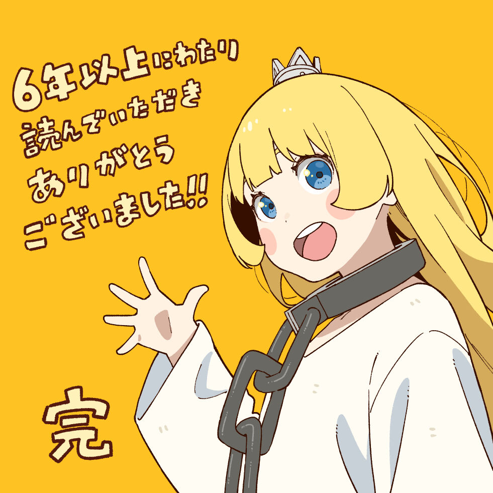 【姫様拷問の時間です】ついに拷問終わった…|にじげん!デイリー