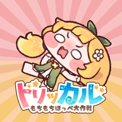 【トリッカル】トリッカル…あたちは…|にじげん!デイリー