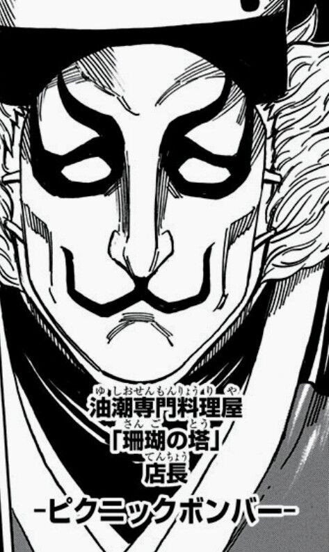 【トリコ】おはピクニックボンバー|にじげん!デイリー