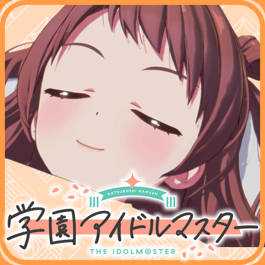 【学マス】寝てるわよ!!!|にじげん!デイリー