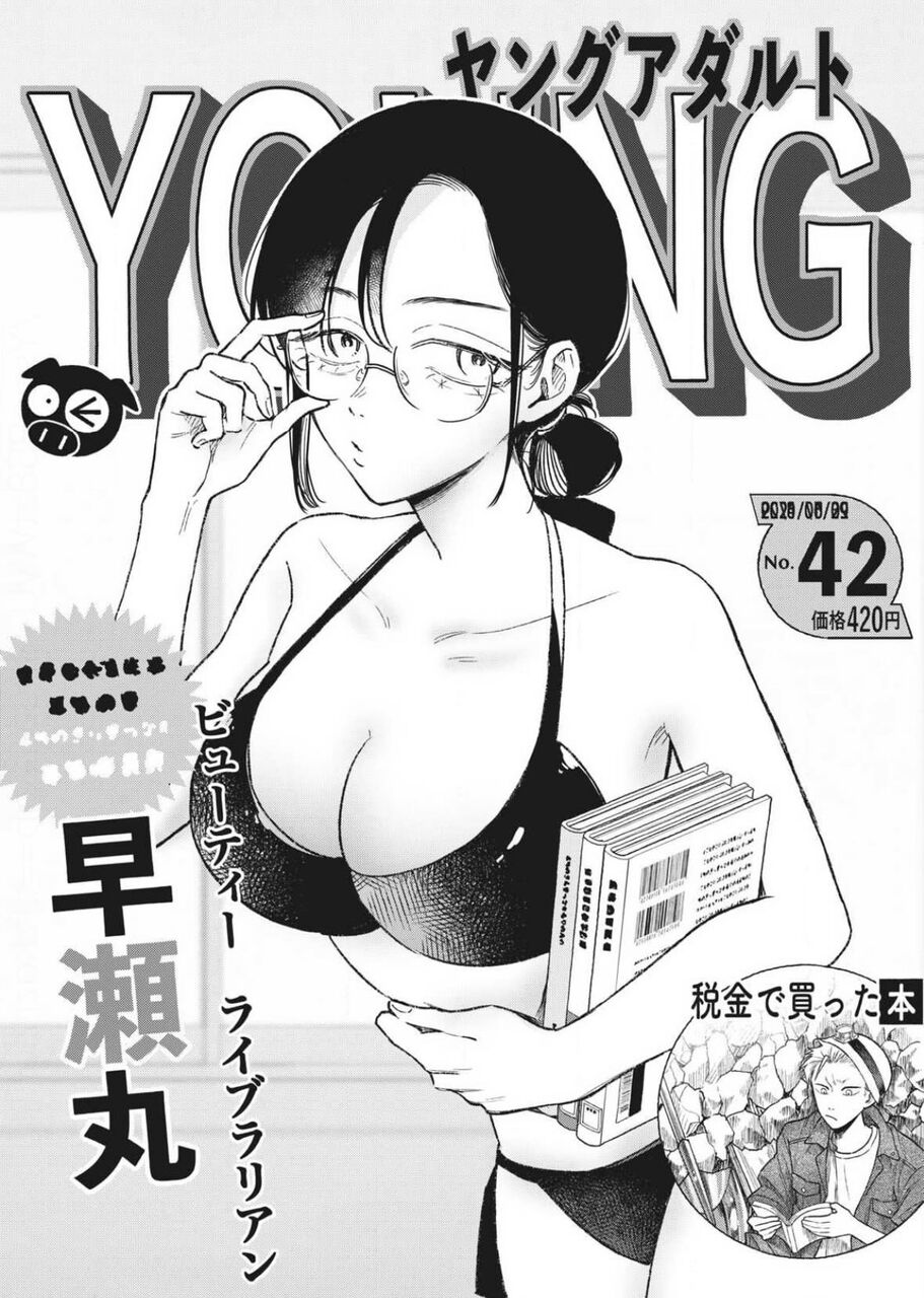 【税金で買った本】最近スレ見るから読んでるけどこれえっちな漫画だったんだ…|にじげん!デイリー