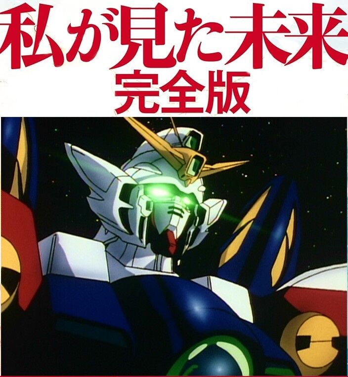 【ガンダムW】キタ━━━━━━(゚∀゚)━━━━━━ !!!!!|にじげん!デイリー