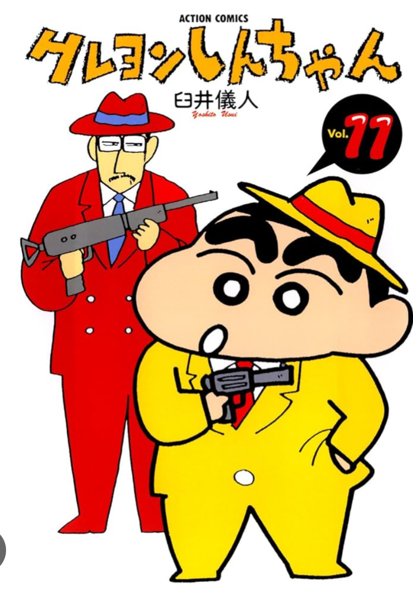 【クレヨンしんちゃん】漫画のクレしん読んでる名無しいる?|にじげん!デイリー