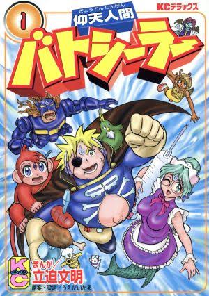 【ボンボン】仰天人間バトシーラーの話が出来る名無しは全体の2割に過ぎないと言われる|にじげん!デイリー