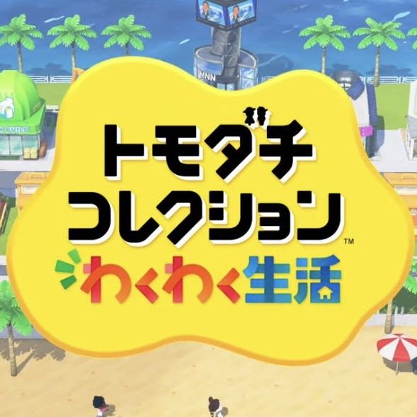 【トモダチコレクション,任天堂】正直まだ夢なんじゃないかと思ってる|にじげん！デイリー