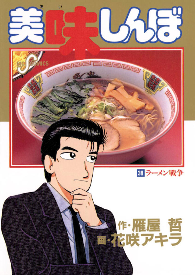 【美味しんぼ】ラーメン三銃士の回読んだけど1冊丸々使うくらいボリュームあって結構疲れた…|にじげん!デイリー