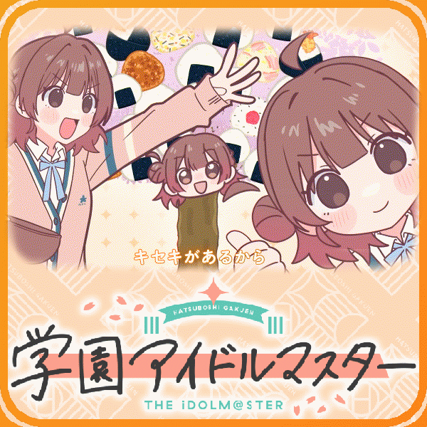 【学マス】え?ことねちゃんの妹も敵?|にじげん!デイリー