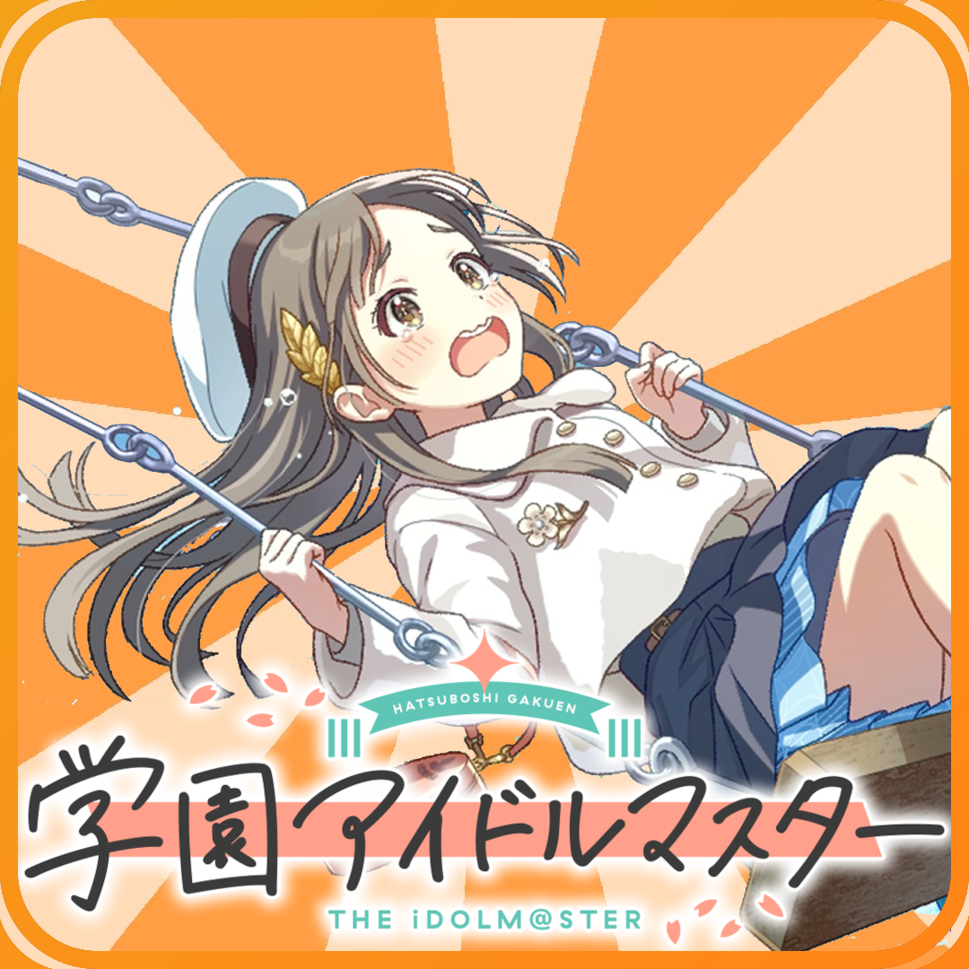 【学マス】誰ですの|にじげん！デイリー