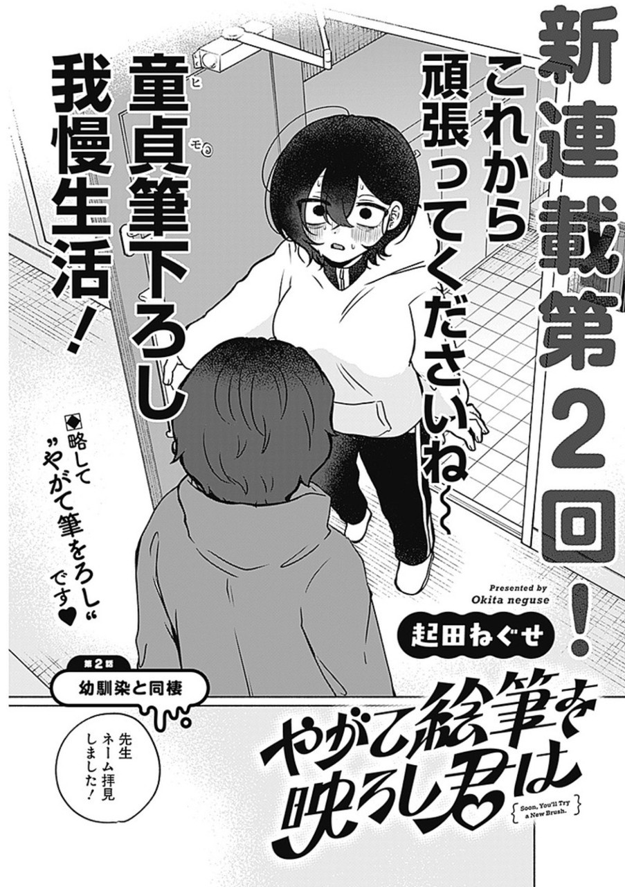 【やがて絵筆を映ろし君は,起田ねぐせ】筆をろし2話更新|にじげん!デイリー