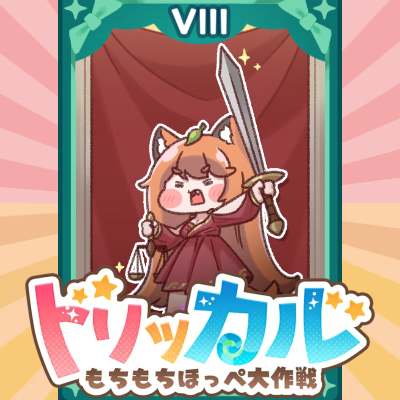 【トリッカル】トリッカル…あたいが正義なのだ！|にじげん！デイリー