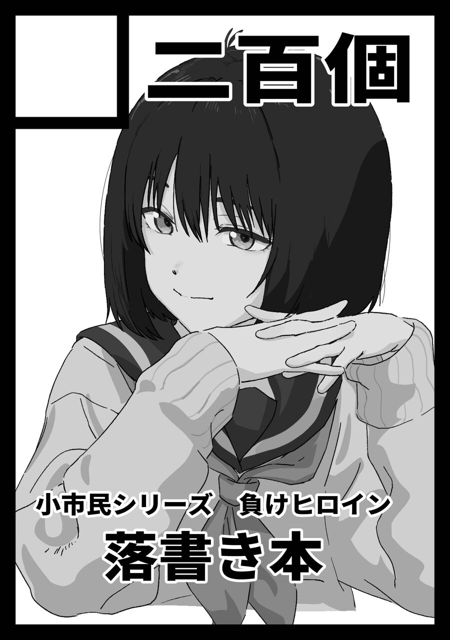 【小市民シリーズ】小市民シリーズ負けヒロインの小佐内さんを連れてきたよ|にじげん！デイリー